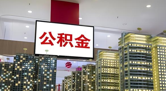 磁县离职后公积金可以一次性取吗（离职后能一次性取出住房公积金吗）